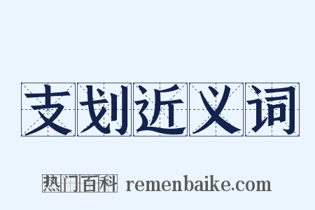 支划近义词是什么意思的图片